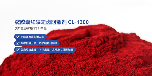 微胶囊红磷无卤阻燃剂GL-1200