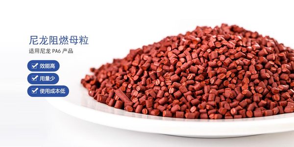 尼龙红磷阻燃母粒