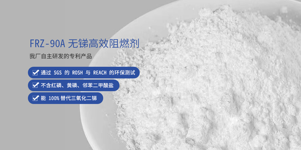 FRZ-90A无锑高效阻燃剂