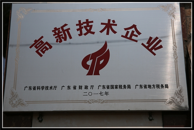 高新技術(shù)企業(yè)牌匾