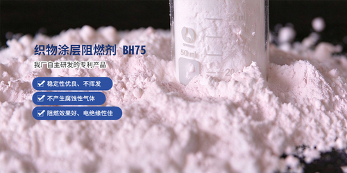 织物涂层阻燃剂