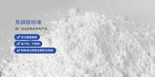 焦磷酸哌嗪-膨胀型无卤环保阻燃剂