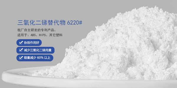 新型阻燃协效剂6220#