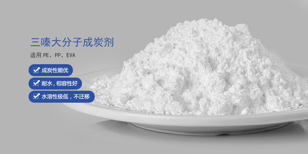 三嗪大分子成炭剂
