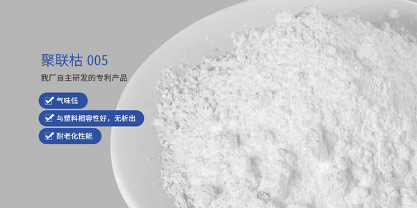 聚联枯005-耐高温阻燃协效剂