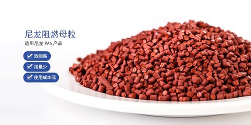 尼龍紅磷阻燃母粒