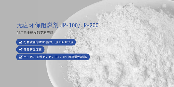 JP-100/200阻燃（防火）剂